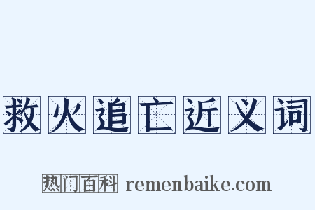 救火追亡近义词是什么意思的图片